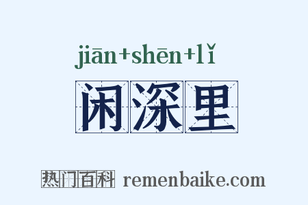 闲深里是什么意思的图片